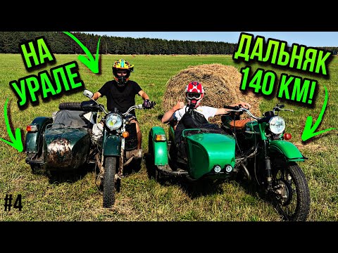 Видео: САМЫЙ ЖЕСТКИЙ ДАЛЬНЯК 140 КМ НА МОТОЦИКЛЕ УРАЛ ПО ЛЮТОМУ БЕЗДОРОЖЬЮ!!