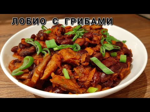 Видео: ЛОБИО С ГРИБАМИ | ОЧЕНЬ ВКУСНАЯ ФАСОЛЬ С ГРИБАМИ