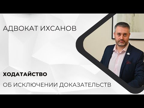Видео: Как рассматривается ходатайство об исключении доказательств на предварительном слушании