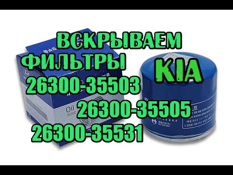 Видео: Вскрываем фильтры KIA 503, 505, 531