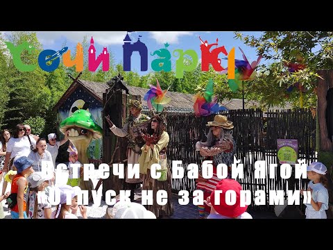 Видео: Встречи с Бабой Ягой «Отпуск не за горами», Сочи Парк, лето 2023