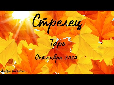 Видео: Стрелец ♐ Таро ❤️ Да стигна до теб! Октомври 2024