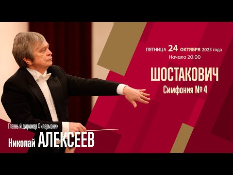 Видео: Шостакович. Симфония № 4 |Николай Алексеев | Трансляция концерта