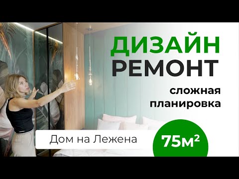 Видео: Дизайнерские решения в ремонте квартиры со сложной планировкой