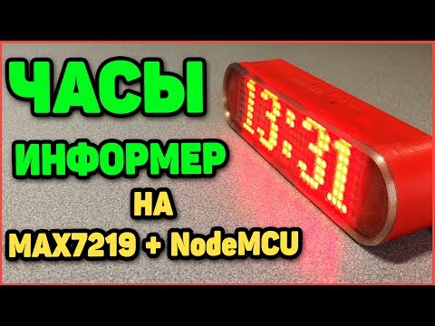 Видео: WiFi Часы Информер на max7219 и NodeMcu + корпус в 3Д