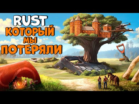 Видео: СТАРЫЙ RUST который МЫ ПОТЕРЯЛИ! ИСТОРИЯ самого ЭПИЧНОГО ВЫЖИВАНИЯ! CheZee. РАСТ!