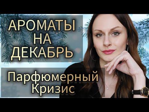 Видео: ПАРФЮМЕРНЫЙ КРИЗИС | АРОМАТ НА ДЕКАБРЬ | ГОТОВИМСЯ К ЗИМЕ
