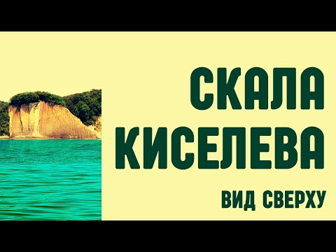 Видео: Главная достопримечательность Туапсе - Скала Киселева