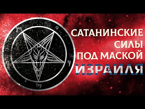 Видео: Сатанинские силы под маской Израиля | Раввин Михаил Финкель