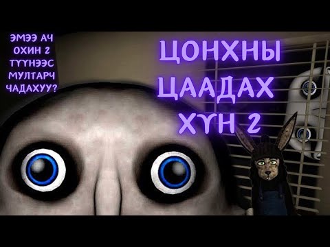 Видео: Цонхны цаадах хүн буцаж ирсэн нь - The man from window 2
