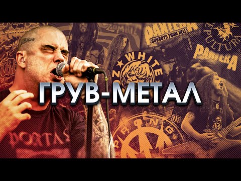 Видео: Как грув-метал стал самым влиятельным жанром в тяжёлой музыке?