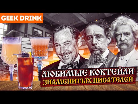 Видео: Любимые коктейли знаменитых писателей