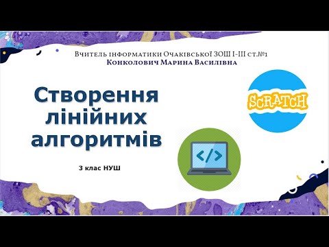 Видео: Створення лінійних алгоритмів 3 клас НУШ