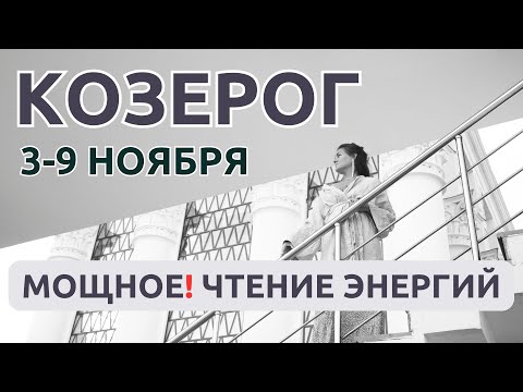 Видео: КОЗЕРОГ | Такого МОЩНОГО ПОСЛАНИЯ ЕЩЕ НЕ БЫЛО! Обязательно ПОСМОТРИ!
