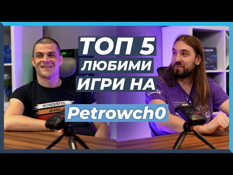 Видео: 5 ЛЮБИМИ Игри на Марио Петров "Petrowch0"