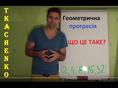 Видео: Геометрична прогресія. Що це. Як вирішувати задачі