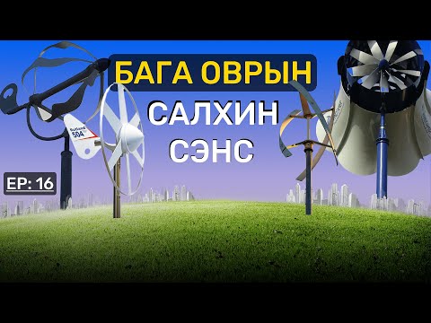Видео: 🔍 ШУ-ны хялбаршуулсан нийтлэл Ep: 16 Бага оврын салхин турбин - | Физикийн ухааны доктор, Н.Тэгшбаяр