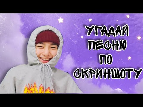 Видео: УГАДАЙ ПЕСНЮ ПО СКРИНШОТУ|heart kids|