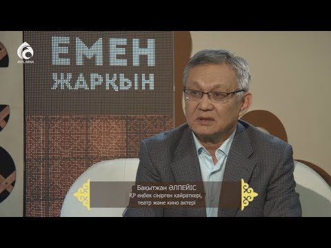 Видео: Белгілі актер Бақытжан Әлпейіс / "Емен жарқын"/ Асыл арна