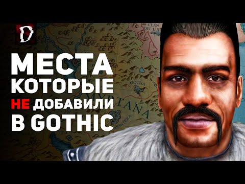 Видео: ЛОКАЦИИ Gothic из ЛОРА которые НЕ ДОБАВИЛИ | DAMIANoNE