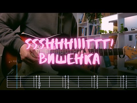 Видео: ssshhhiiittt! - вишенка / Разбор на гитаре / Табы, аккорды, бой