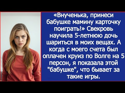 Видео: Внученька, принеси бабушке мамину карточку поиграть! Свекровь научила нашу дочь рыться в моих вещах