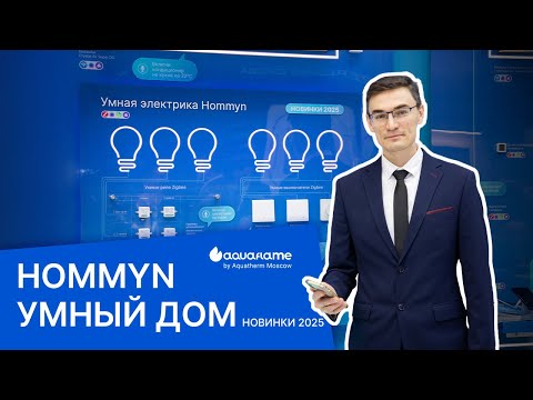 Видео: Умный дом Hommyn - Aquatherm 2025
