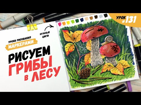 Видео: Как нарисовать грибы с лесу? / Видео-урок по рисованию маркерами #131