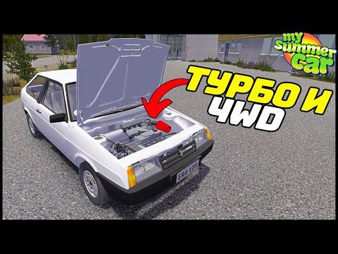 Видео: ТУРБИНА и ПОЛНЫЙ ПРИВОД! Как СДЕЛАТЬ? - My Summer Car