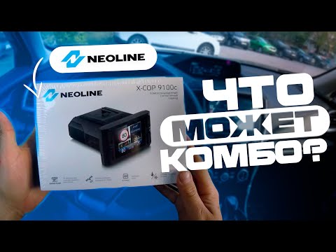 Видео: Обзор Neoline X-COP 9100c. Отличный бюджетный гибрид?