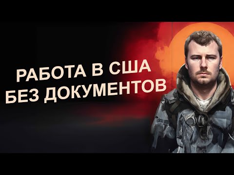 Видео: Работа без документов в США