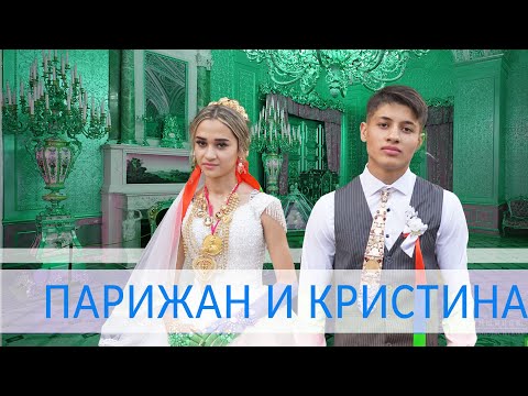 Видео: ЦЫГАНСКАЯ СВАДЬБА ПАРИЖАН И КРИСТИНА