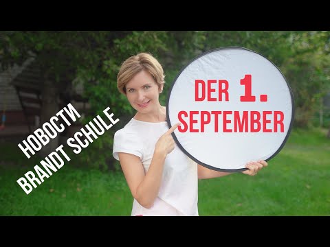 Видео: Немецкие слова и фразы на тему - школа "Die Schule" и новости Brandt Schule.