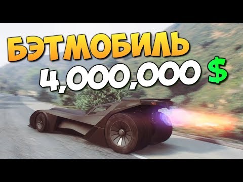 Видео: GTA ONLINE - КУПИЛИ БЭТМОБИЛЬ ЗА 4000000$ #338