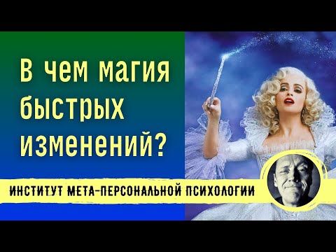 Видео: В ЧЕМ ГЛАВНЫЙ СЕКРЕТ БЫСТРЫХ ИЗМЕНЕНИЙ? // Психолог Александр Волынский