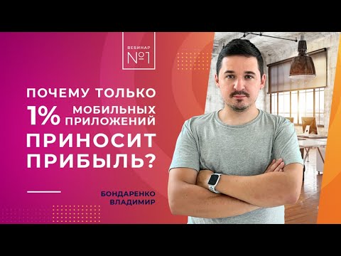 Видео: Почему только 1% мобильных приложений приносят прибыль?