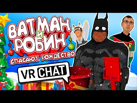 Видео: VRChat - Бэтмен и Робин спасают Рождество | Угар ВР Чат