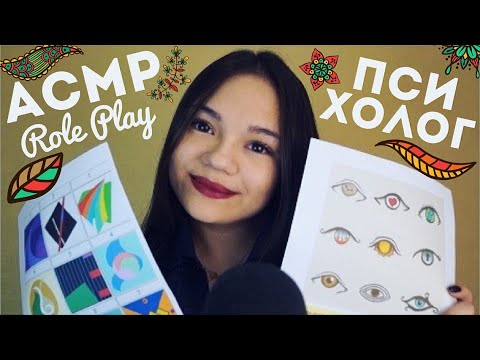 Видео: АСМР ПСИХОЛОГ✨Ролевая игра ШЁПОТ| Тесты на психику🔶ASMR PSYCHOLOGIST Role play whisper