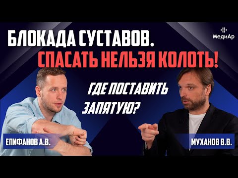 Видео: Блокады суставов. Спасать нельзя колоть. Где поставить запятую?