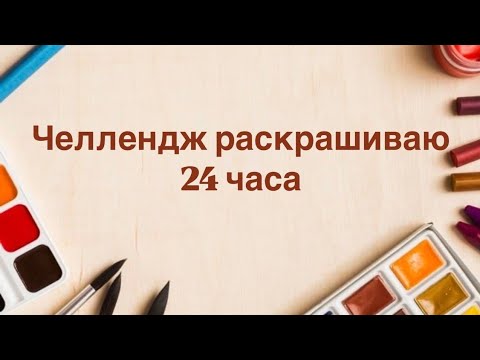 Видео: Раскрашиваю раскраски по номерам 24 часа Сентябрь 2025