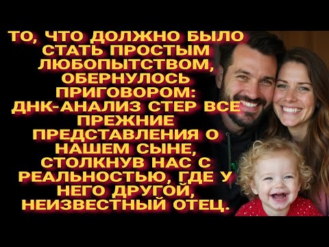 Видео: История жизни! ДНК-тест стер прошлое: у сына другой, неизвестный отец. Любопытство стало приговором.