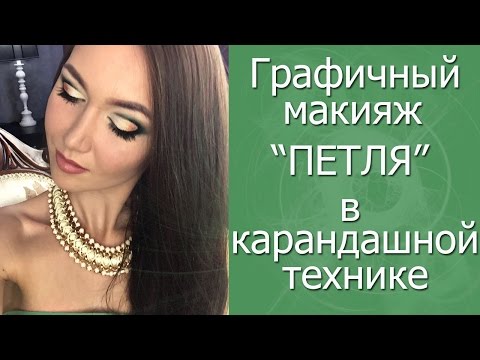 Видео: Графичный макияж "ПЕТЛЯ" в карандашной технике. Пошаговый видеоурок