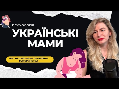 Видео: Високі вимоги. Сором. Післяпологові розлади.