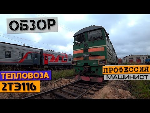 Видео: Обзор тепловоза 2ТЭ116 "Фантомас"