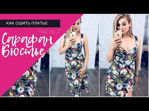 Видео: Как сшить платье. Сарафан бюстье. Часть 2