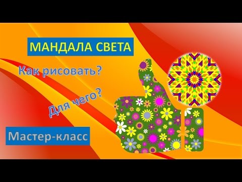 Видео: Мандала Света Мастер класс Расчет индивидуальной мандалы