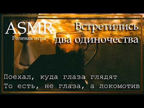 Видео: ASMR [M4A] - Встретились два одиночества - [Ролевая игра]