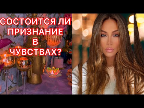Видео: 🛸СОСТОИТСЯ ЛИ ПРИЗНАНИЕ В ЧУВСТВАХ?🔥
