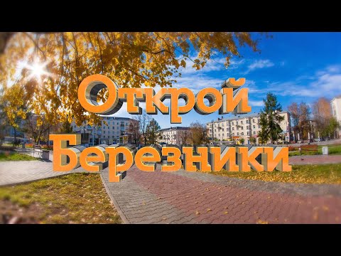 Видео: Открой Березники. 2 серия. Палаты Строгановых.