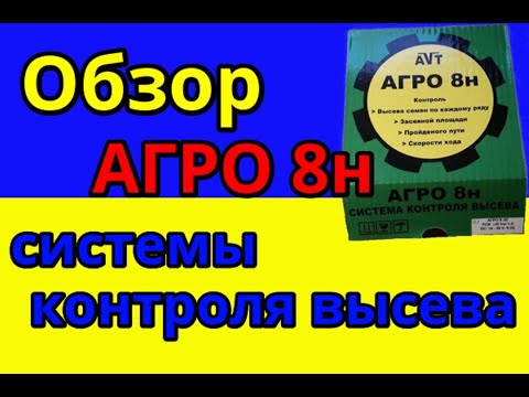 Видео: Обзор системы контроля высева Агро 8н🔥